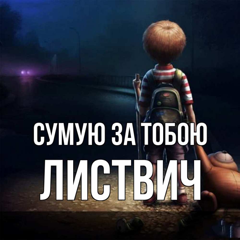 Открытка на каждый день з підписом, Листвич Сумую за тобою скучно Прикольна листівка з побажанням онлайн скачати безкоштовно 