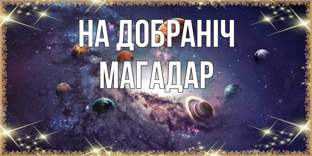 Открытка на каждый день з підписом, Магадар На добраніч желаем хорошей ночи Прикольна листівка з побажанням онлайн скачати безкоштовно 
