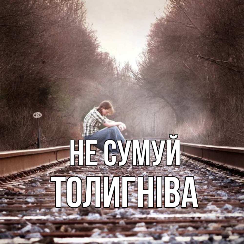 Открытка на каждый день з підписом, Толигніва Не сумуй девушка на рельсах Прикольна листівка з побажанням онлайн скачати безкоштовно 