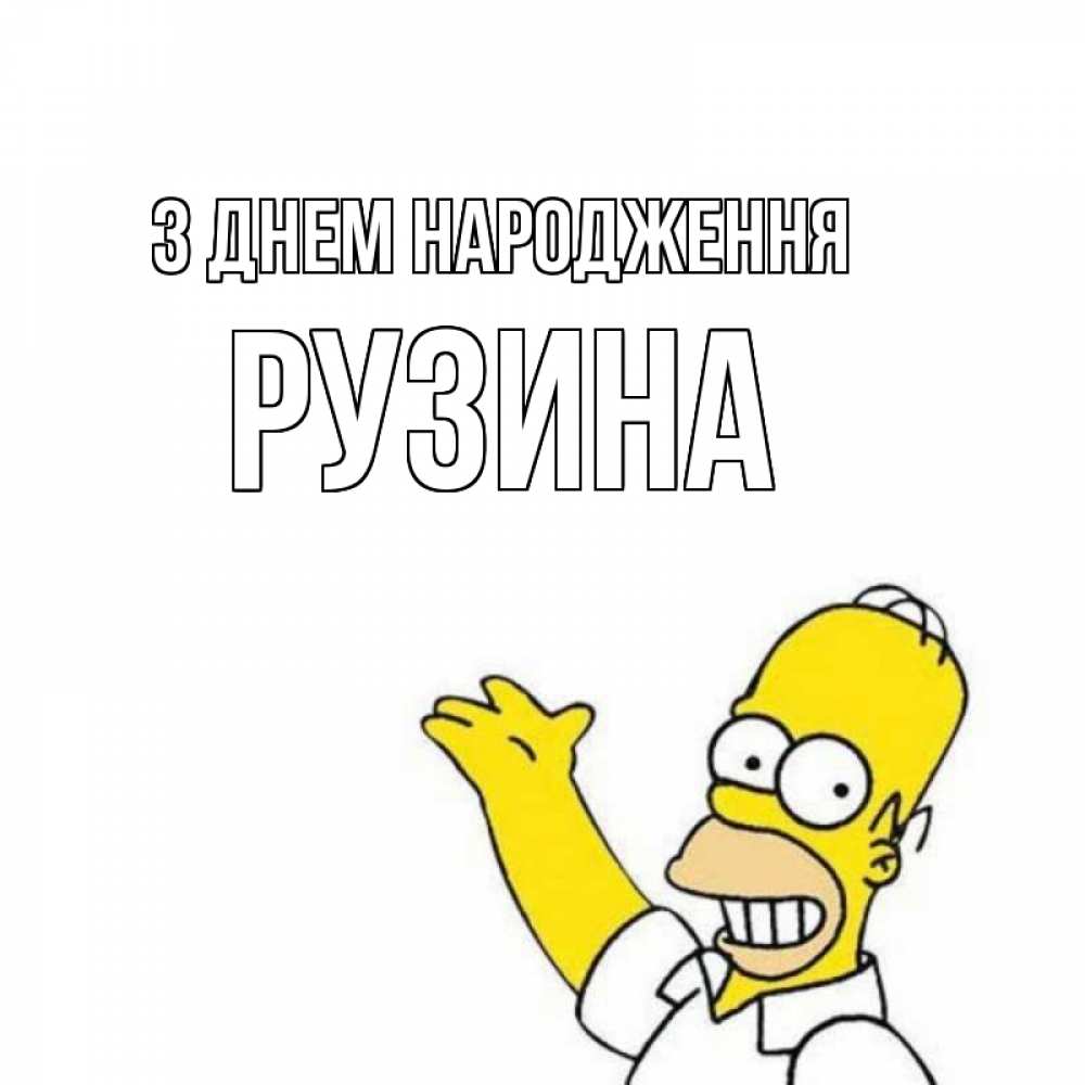 Открытка на каждый день з підписом, Рузина З Днем народження Поздравления Прикольна листівка з побажанням онлайн скачати безкоштовно 