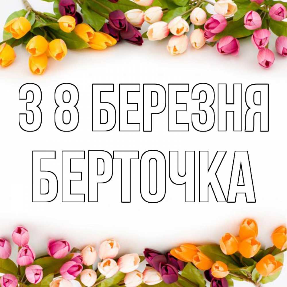 Открытка на каждый день з підписом, Берточка З 8 БЕРЕЗНЯ весна март Прикольна листівка з побажанням онлайн скачати безкоштовно 