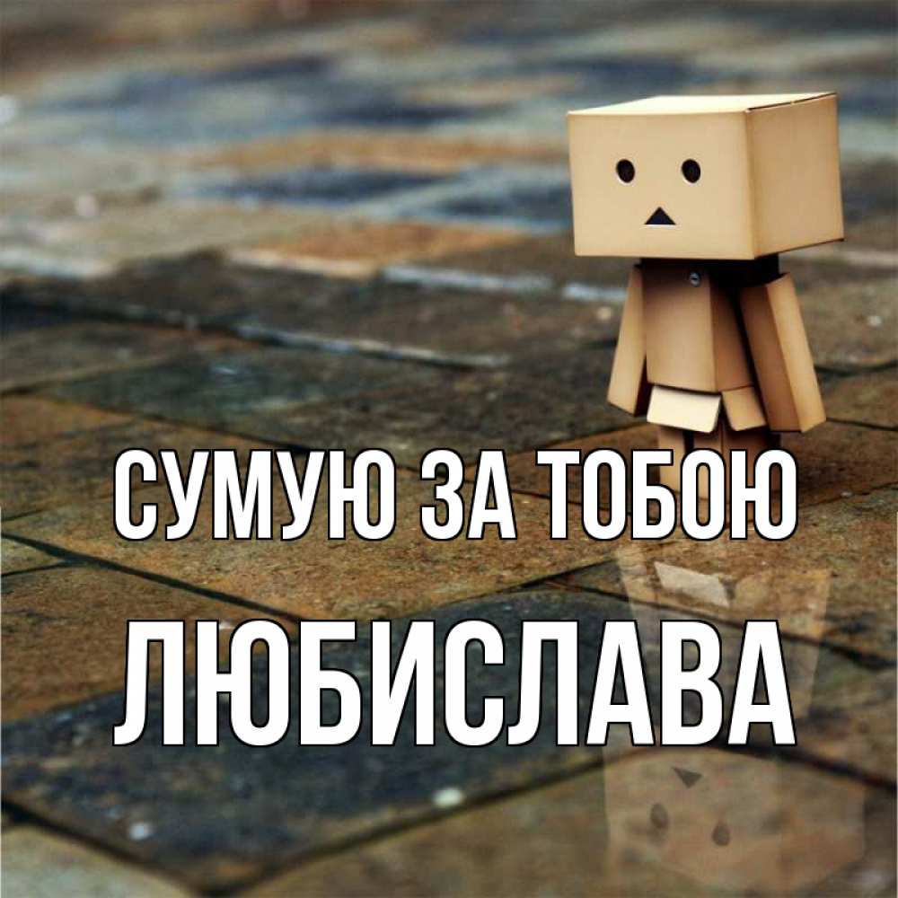 Открытка на каждый день з підписом, Любислава Сумую за тобою куколка из картона в стиле майнкрафт Прикольна листівка з побажанням онлайн скачати безкоштовно 