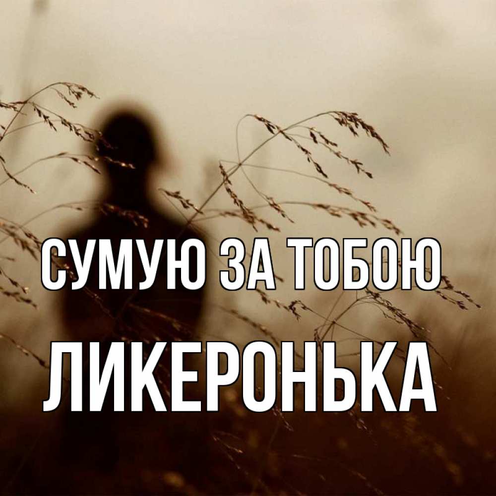 Открытка на каждый день з підписом, Ликеронька Сумую за тобою силуэт девушки Прикольна листівка з побажанням онлайн скачати безкоштовно 