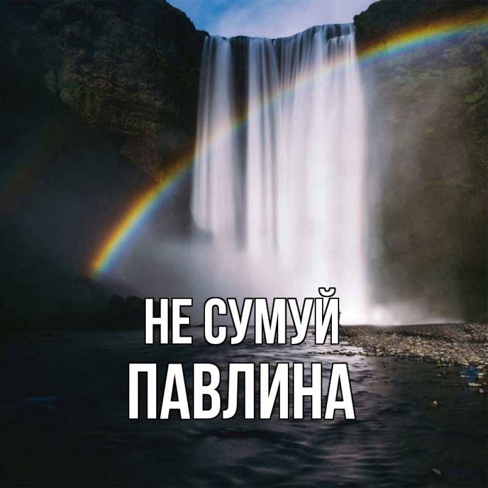 Открытка на каждый день з підписом, Павлина Не сумуй речка и  огромный водопад Прикольна листівка з побажанням онлайн скачати безкоштовно 