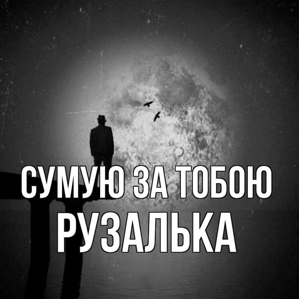 Открытка на каждый день з підписом, Рузалька Сумую за тобою мост 1 Прикольна листівка з побажанням онлайн скачати безкоштовно 