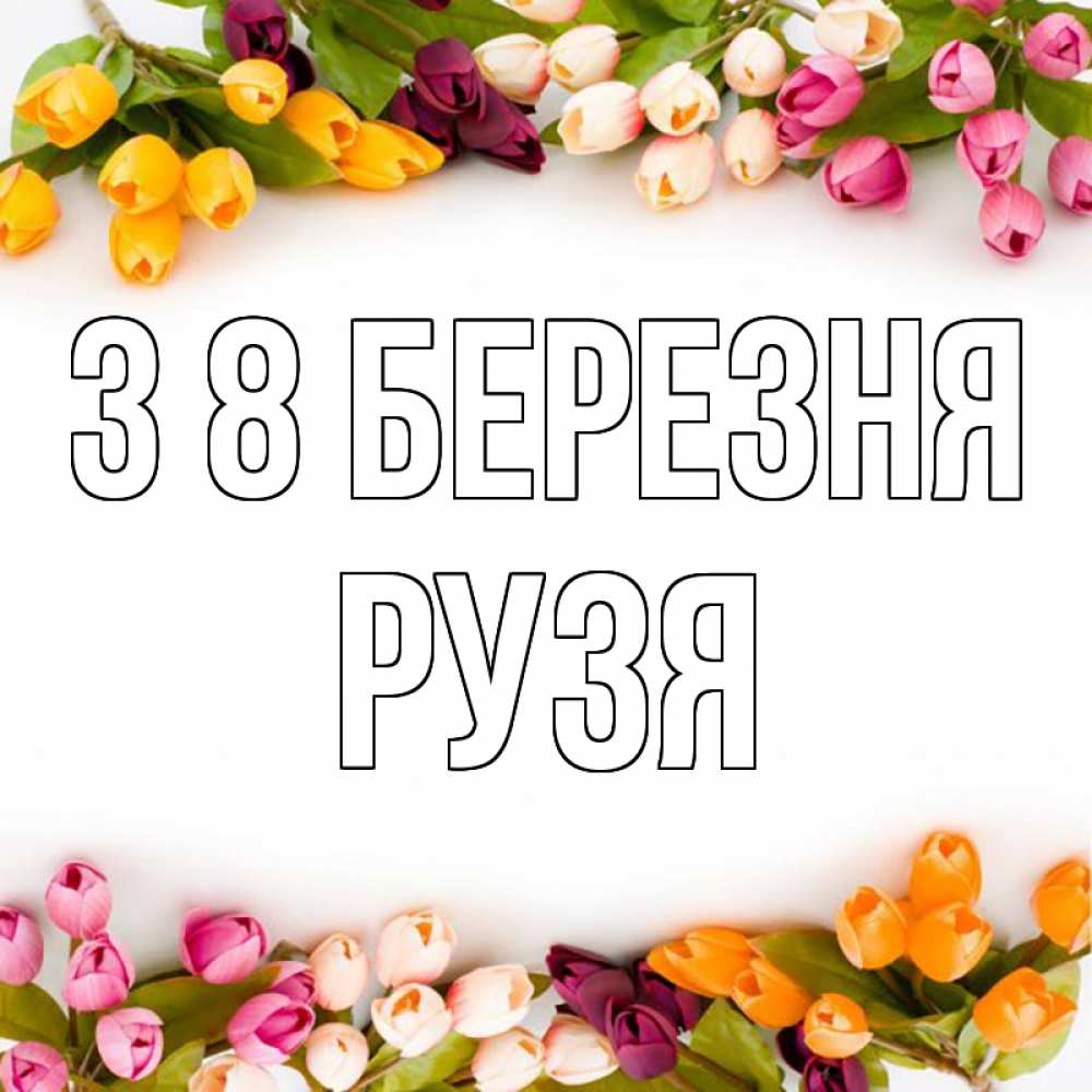 Открытка на каждый день з підписом, Рузя З 8 БЕРЕЗНЯ весна март Прикольна листівка з побажанням онлайн скачати безкоштовно 