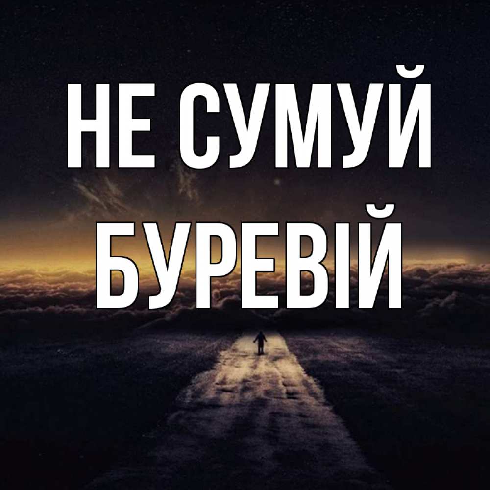 Открытка на каждый день з підписом, Буревій Не сумуй дорога в никуда Прикольна листівка з побажанням онлайн скачати безкоштовно 