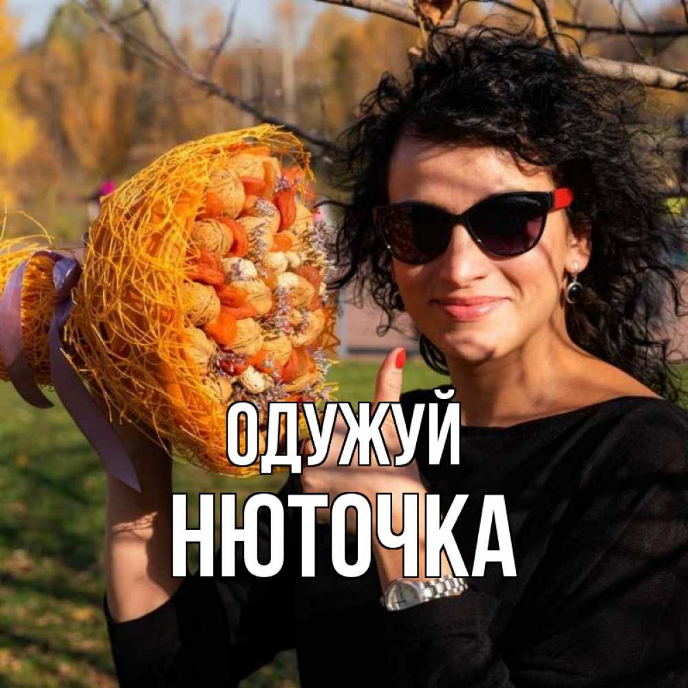 Открытка на каждый день з підписом, Нюточка Одужуй что то там у нее в букете Прикольна листівка з побажанням онлайн скачати безкоштовно 