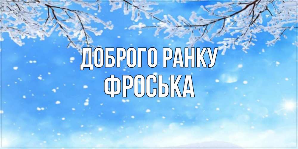 Открытка на каждый день з підписом, Фроська Доброго ранку снег изморозь и зима Прикольна листівка з побажанням онлайн скачати безкоштовно 