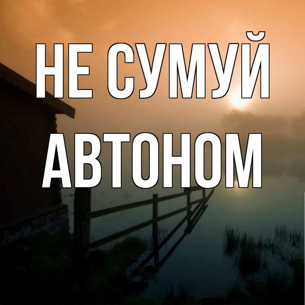 Открытка на каждый день з підписом, Автоном Не сумуй дом у озера Прикольна листівка з побажанням онлайн скачати безкоштовно 