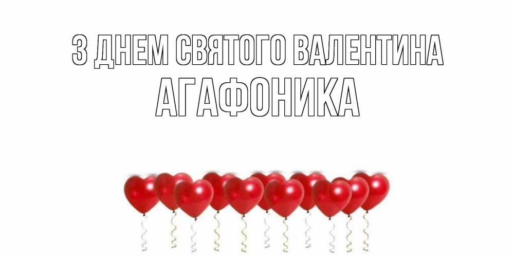 Открытка на каждый день з підписом, Агафоника З Днем Святого Валентина шары в виде сердец Прикольна листівка з побажанням онлайн скачати безкоштовно 