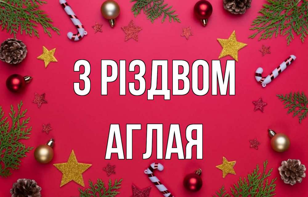 Открытка на каждый день з підписом, Аглая З Різдвом с рождеством Прикольна листівка з побажанням онлайн скачати безкоштовно 