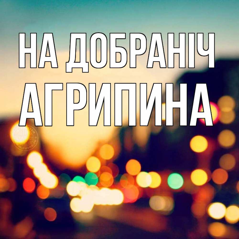 Открытка на каждый день з підписом, Агрипина На добраніч город Прикольна листівка з побажанням онлайн скачати безкоштовно 