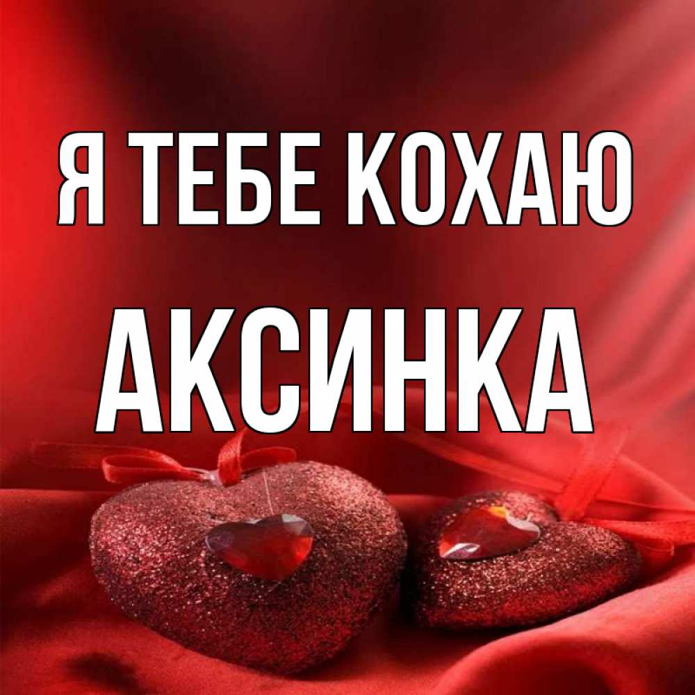 Открытка на каждый день з підписом, Аксинка Я тебе кохаю с лентами Прикольна листівка з побажанням онлайн скачати безкоштовно 