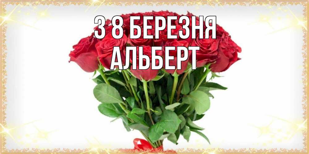Открытка на каждый день з підписом, Альберт З 8 БЕРЕЗНЯ самый огромный букет для милых дам Прикольна листівка з побажанням онлайн скачати безкоштовно 