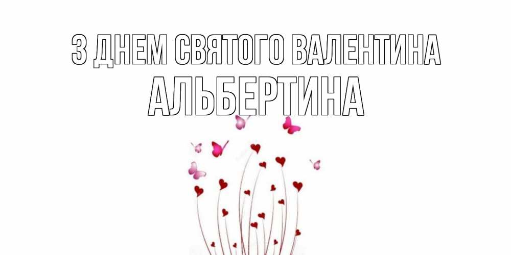 Открытка на каждый день з підписом, Альбертина З Днем Святого Валентина валентинку подписать онлайн на день всех влюбленных Прикольна листівка з побажанням онлайн скачати безкоштовно 