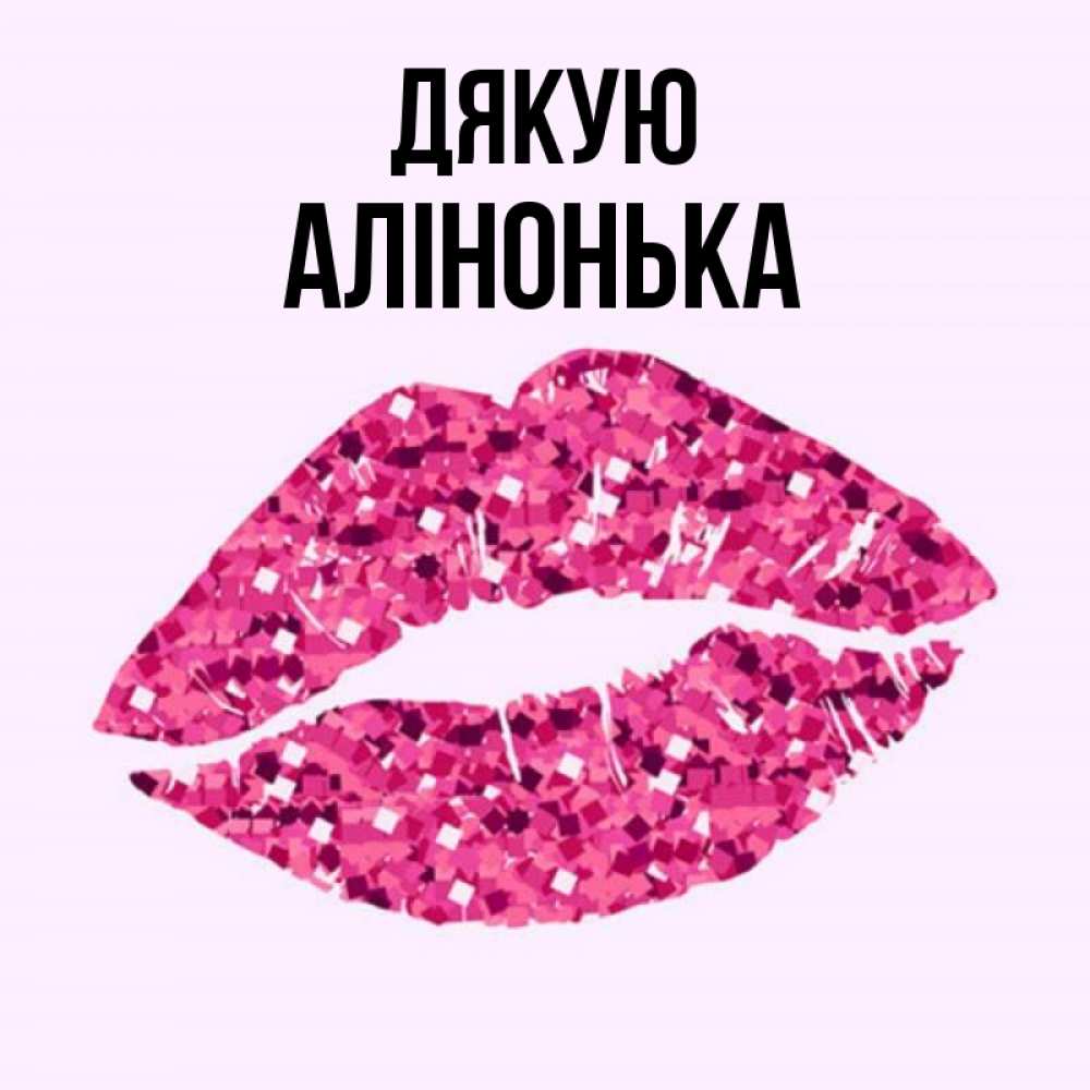 Открытка на каждый день з підписом, Алінонька Дякую благодарю губы с блестками Прикольна листівка з побажанням онлайн скачати безкоштовно 