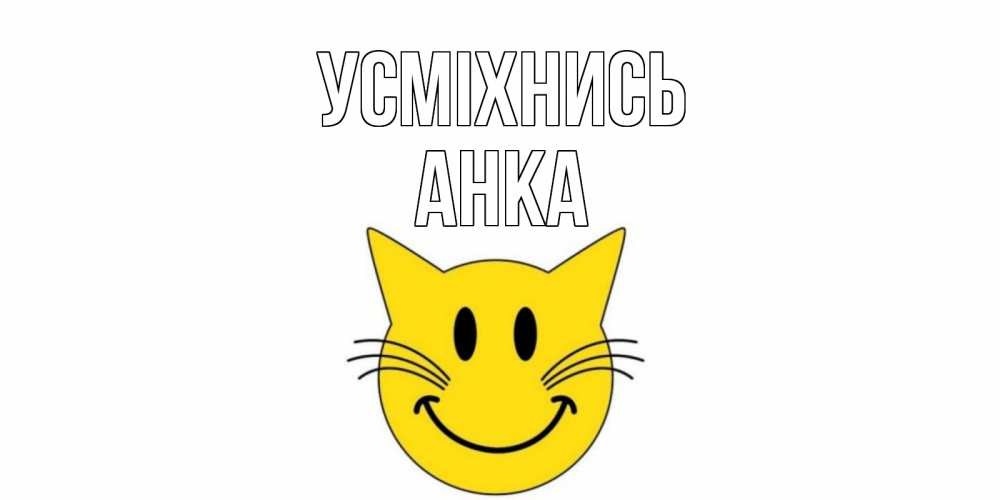 Открытка на каждый день з підписом, Анка Усміхнись кот, улыбка Прикольна листівка з побажанням онлайн скачати безкоштовно 