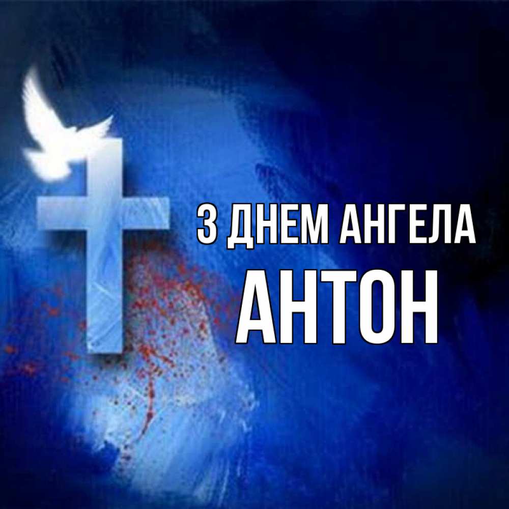 Открытка на каждый день з підписом, Антон З Днем ангела Синий фон и птица Прикольна листівка з побажанням онлайн скачати безкоштовно 