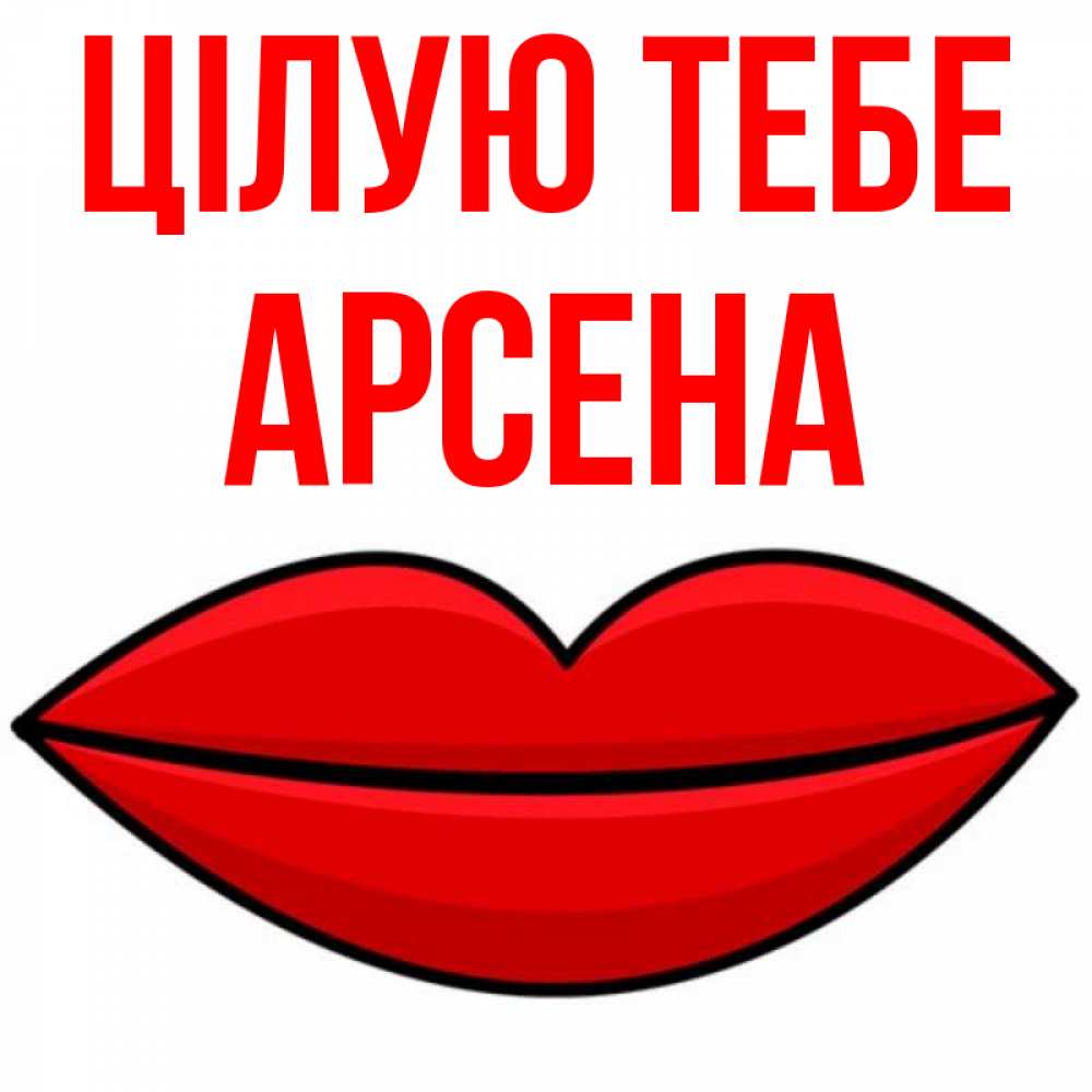 Открытка на каждый день з підписом, Арсена Цілую тебе губы векторные Прикольна листівка з побажанням онлайн скачати безкоштовно 