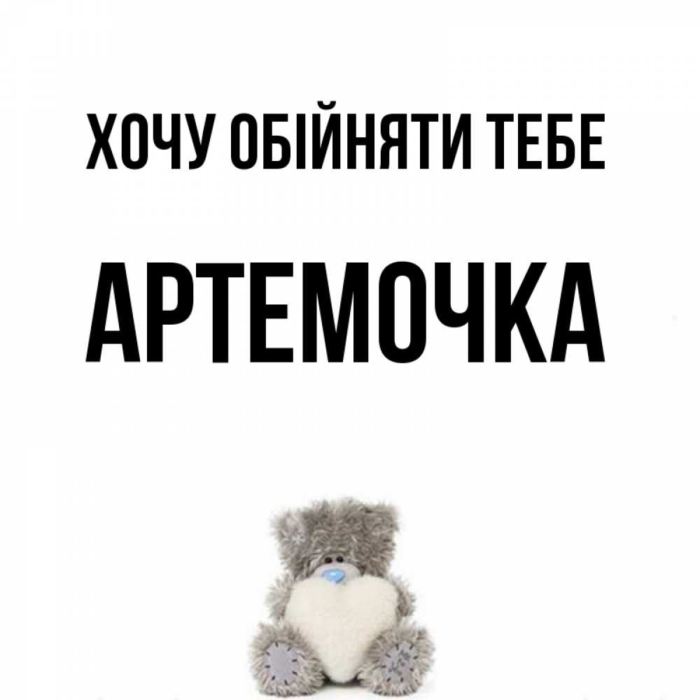 Открытка на каждый день з підписом, Артемочка Хочу обійняти тебе медвежонок с сердечком белого цвета Прикольна листівка з побажанням онлайн скачати безкоштовно 