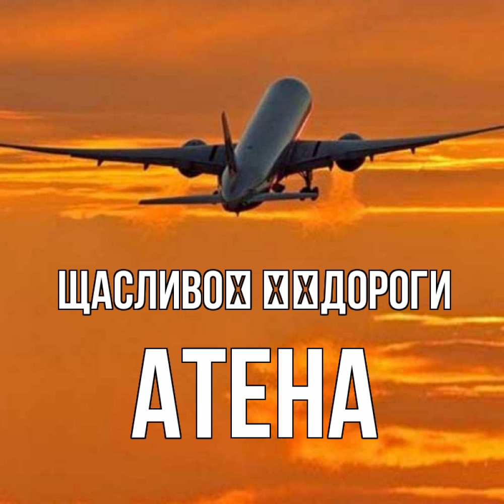 Открытка на каждый день з підписом, Атена Щасливої ​​дороги оранжевое небо Прикольна листівка з побажанням онлайн скачати безкоштовно 