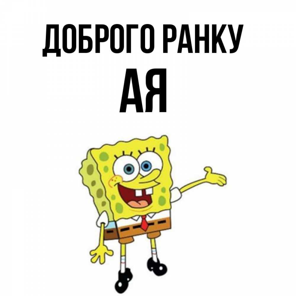 Открытка на каждый день з підписом, Ая Доброго ранку губка боб улыбается Прикольна листівка з побажанням онлайн скачати безкоштовно 