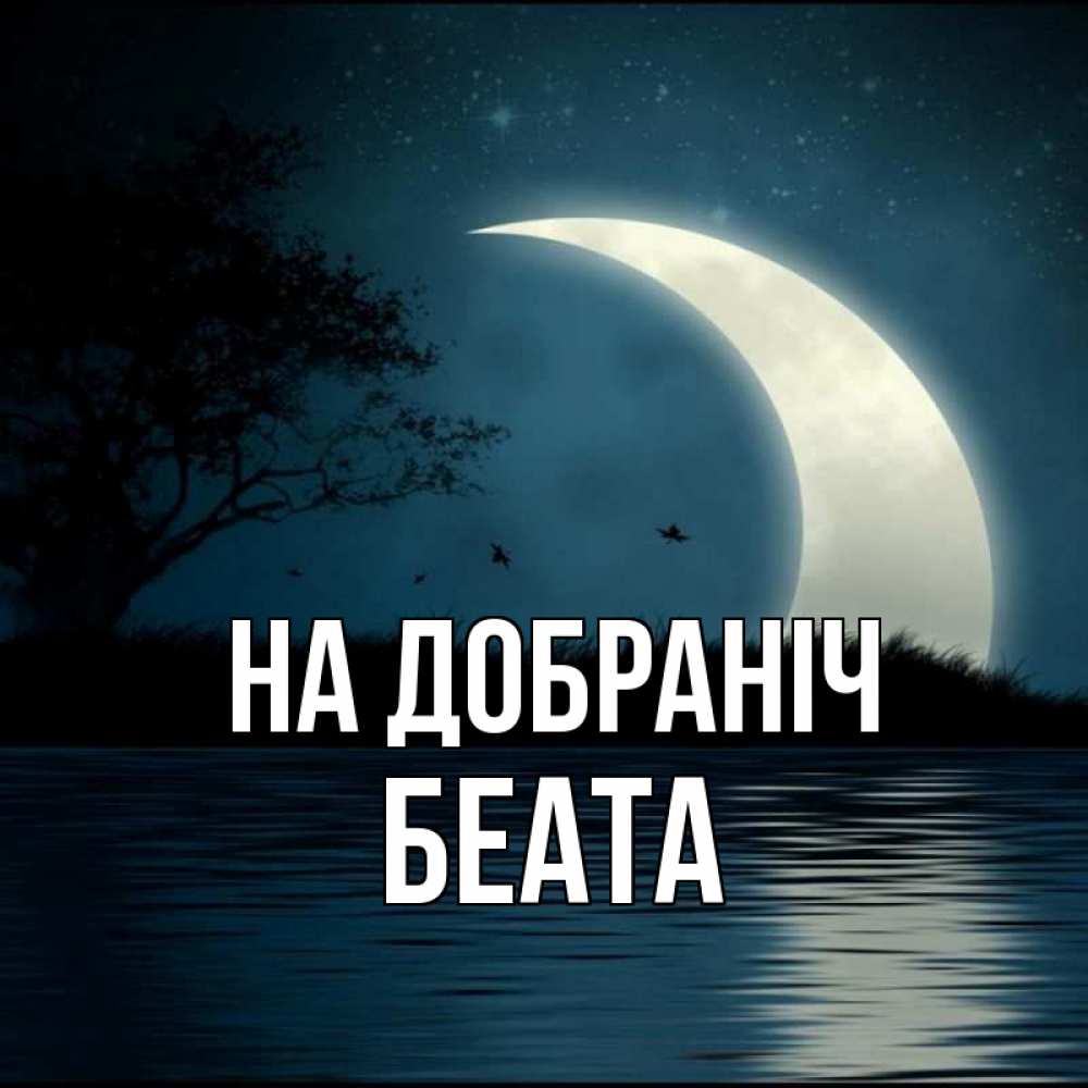 Открытка на каждый день з підписом, Беата На добраніч вода Прикольна листівка з побажанням онлайн скачати безкоштовно 