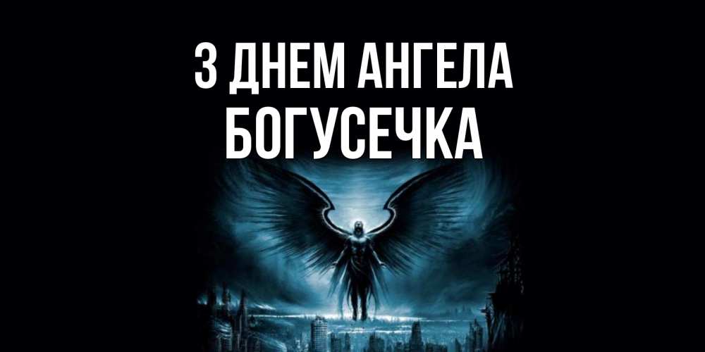 Открытка на каждый день з підписом, Богусечка З Днем ангела ангел, день ангела Прикольна листівка з побажанням онлайн скачати безкоштовно 