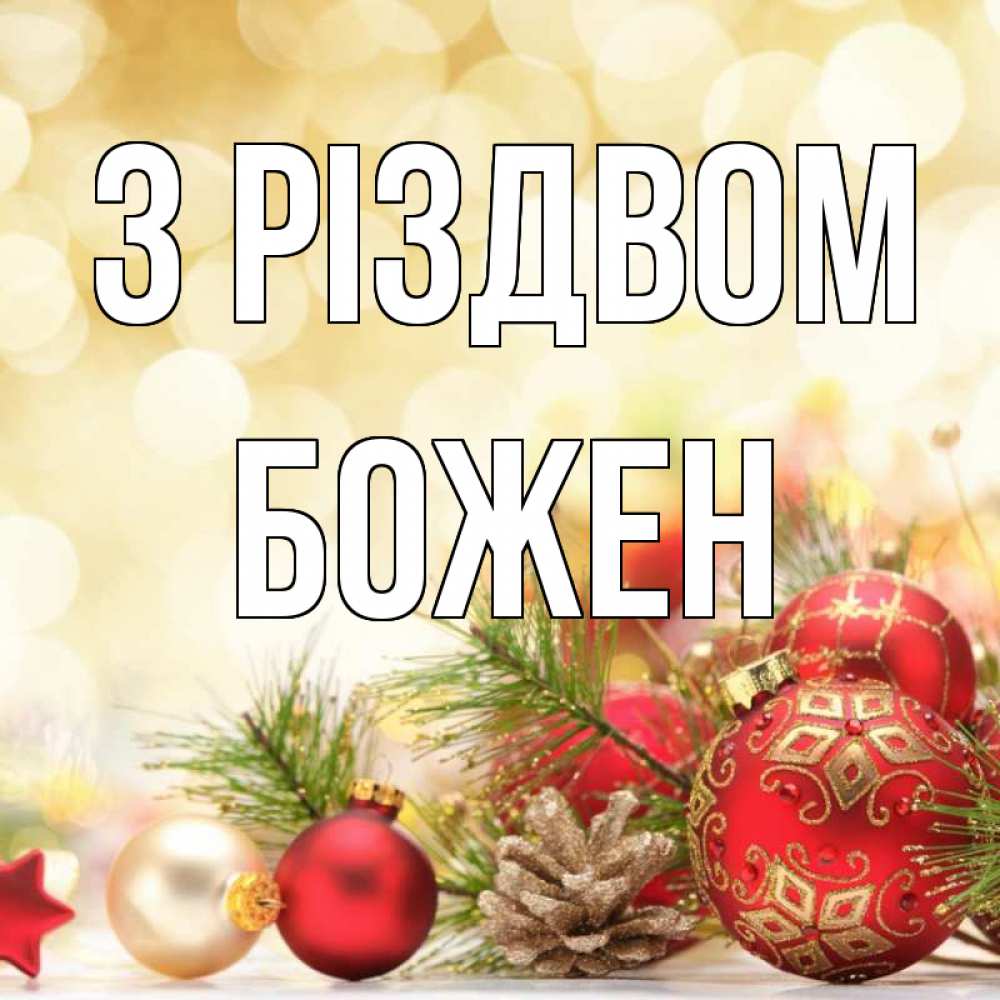 Открытка на каждый день з підписом, Божен З Різдвом с рождеством Прикольна листівка з побажанням онлайн скачати безкоштовно 