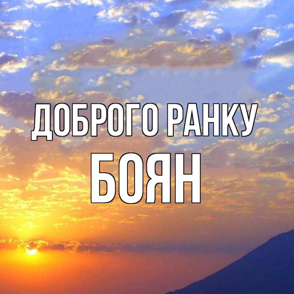 Открытка на каждый день з підписом, Боян Доброго ранку облака и солнце Прикольна листівка з побажанням онлайн скачати безкоштовно 
