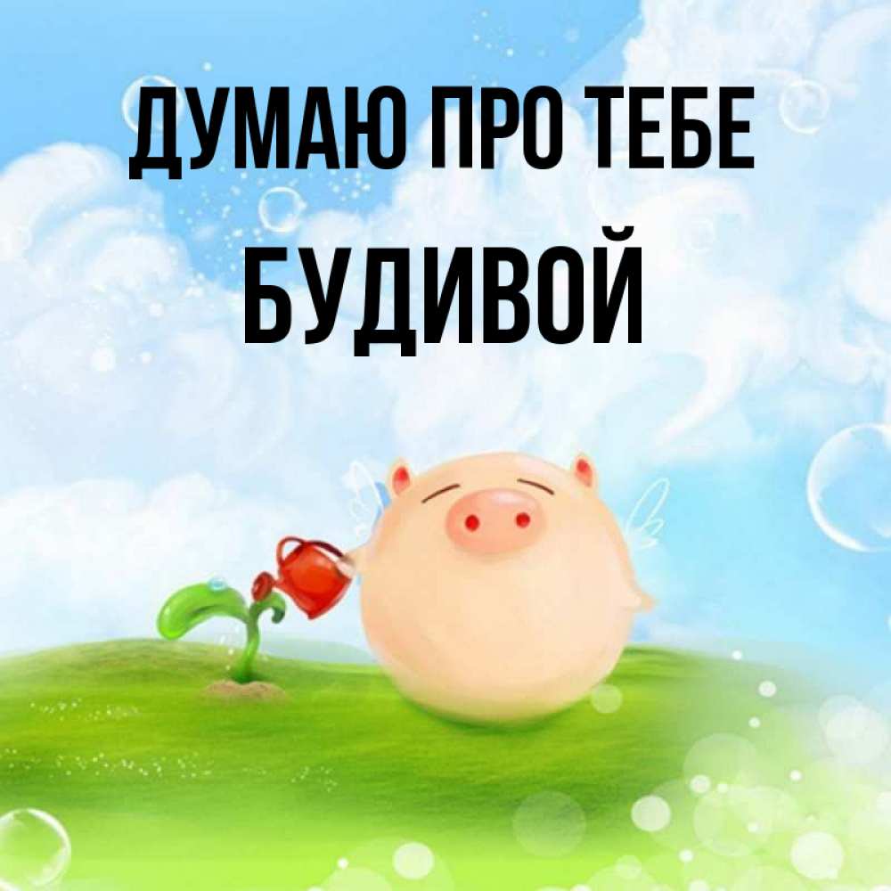 Открытка на каждый день з підписом, Будивой Думаю про тебе позитивная свинюшка Прикольна листівка з побажанням онлайн скачати безкоштовно 