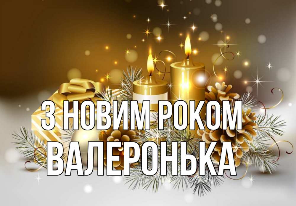 Открытка на каждый день з підписом, Валеронька З новим роком новый год Прикольна листівка з побажанням онлайн скачати безкоштовно 
