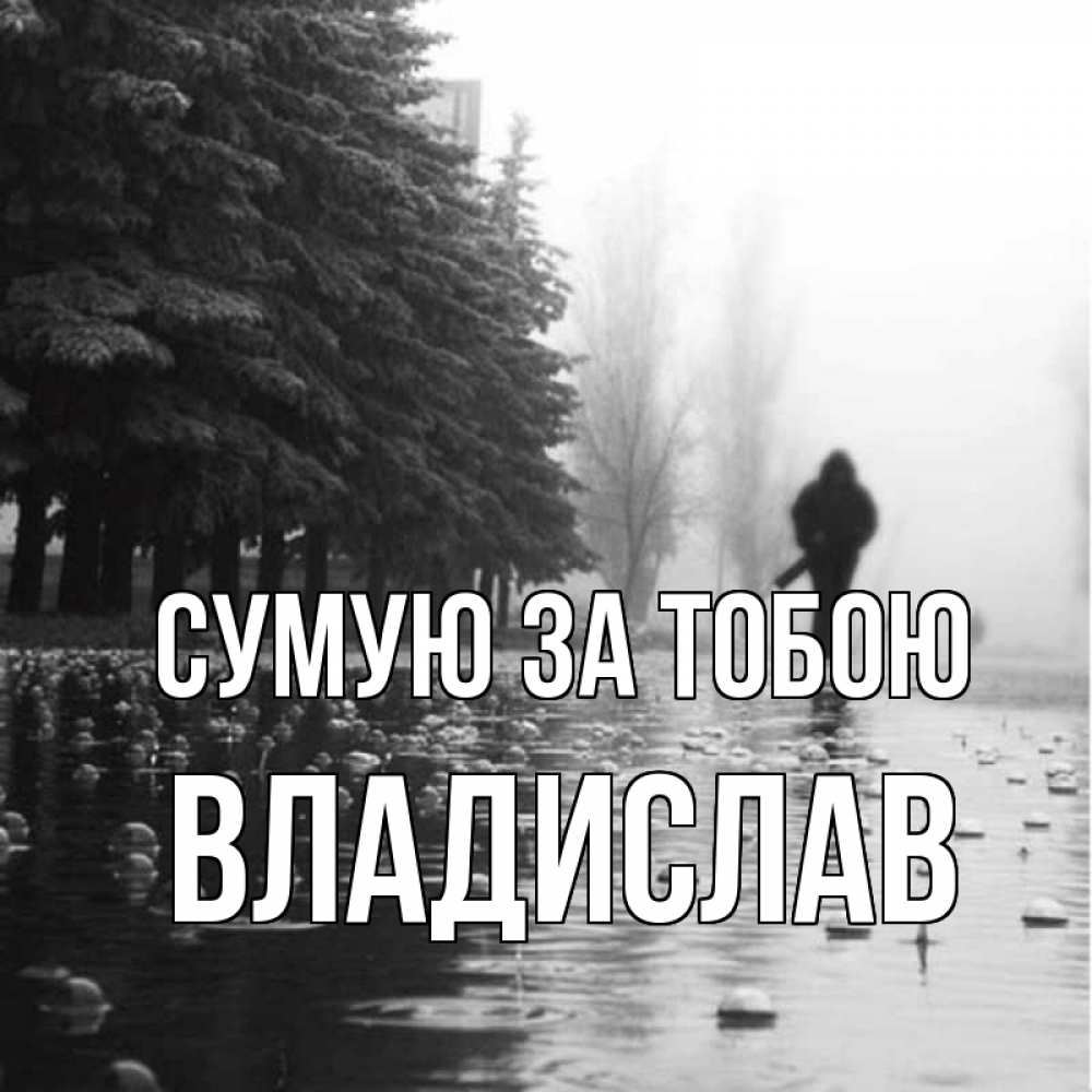 Открытка на каждый день з підписом, Владислав Сумую за тобою приходи Прикольна листівка з побажанням онлайн скачати безкоштовно 