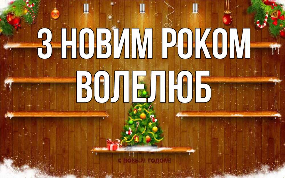 Открытка на каждый день з підписом, Волелюб З новим роком с новым годом Прикольна листівка з побажанням онлайн скачати безкоштовно 