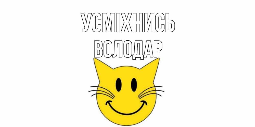 Открытка на каждый день з підписом, Володар Усміхнись кот, улыбка Прикольна листівка з побажанням онлайн скачати безкоштовно 