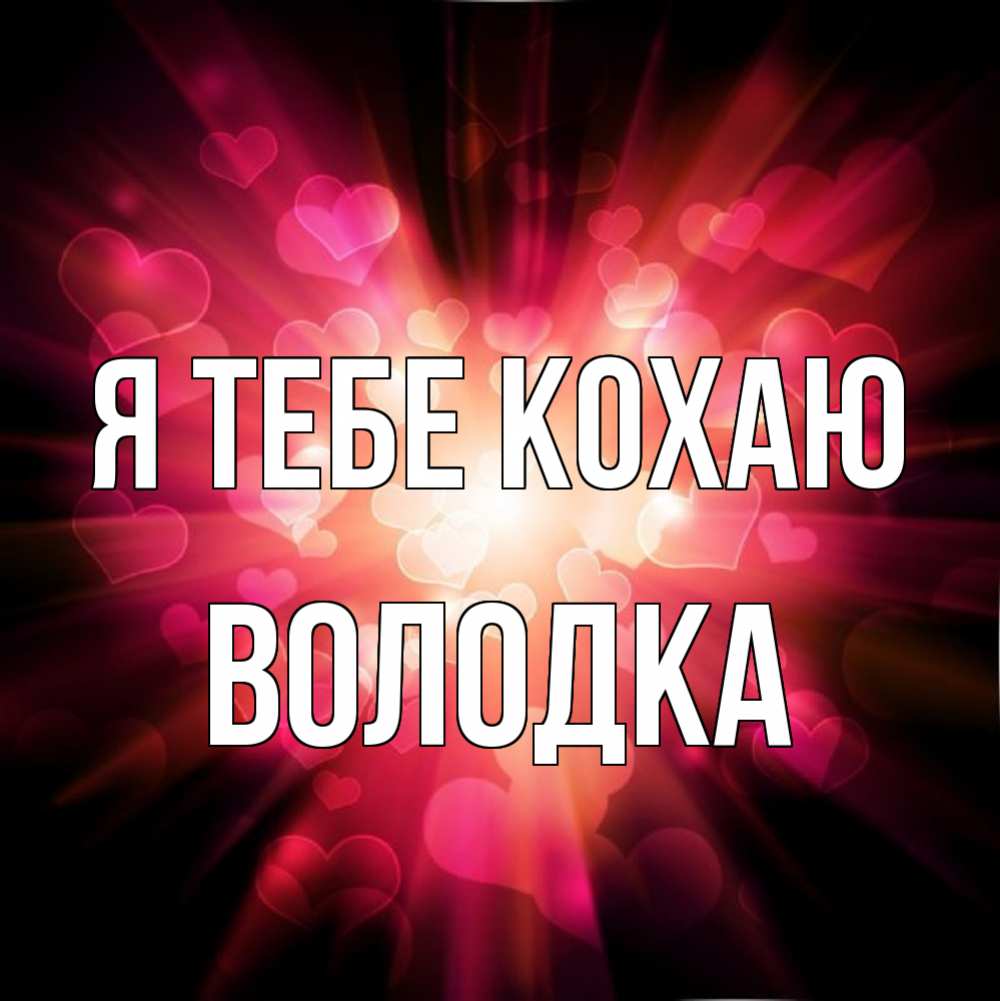 Открытка на каждый день з підписом, Володка Я тебе кохаю рамочка 1 Прикольна листівка з побажанням онлайн скачати безкоштовно 