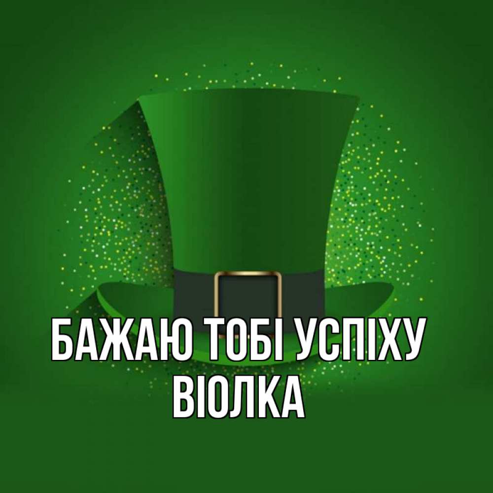 Открытка на каждый день з підписом, Віолка Бажаю тобі успіху фокусник Прикольна листівка з побажанням онлайн скачати безкоштовно 