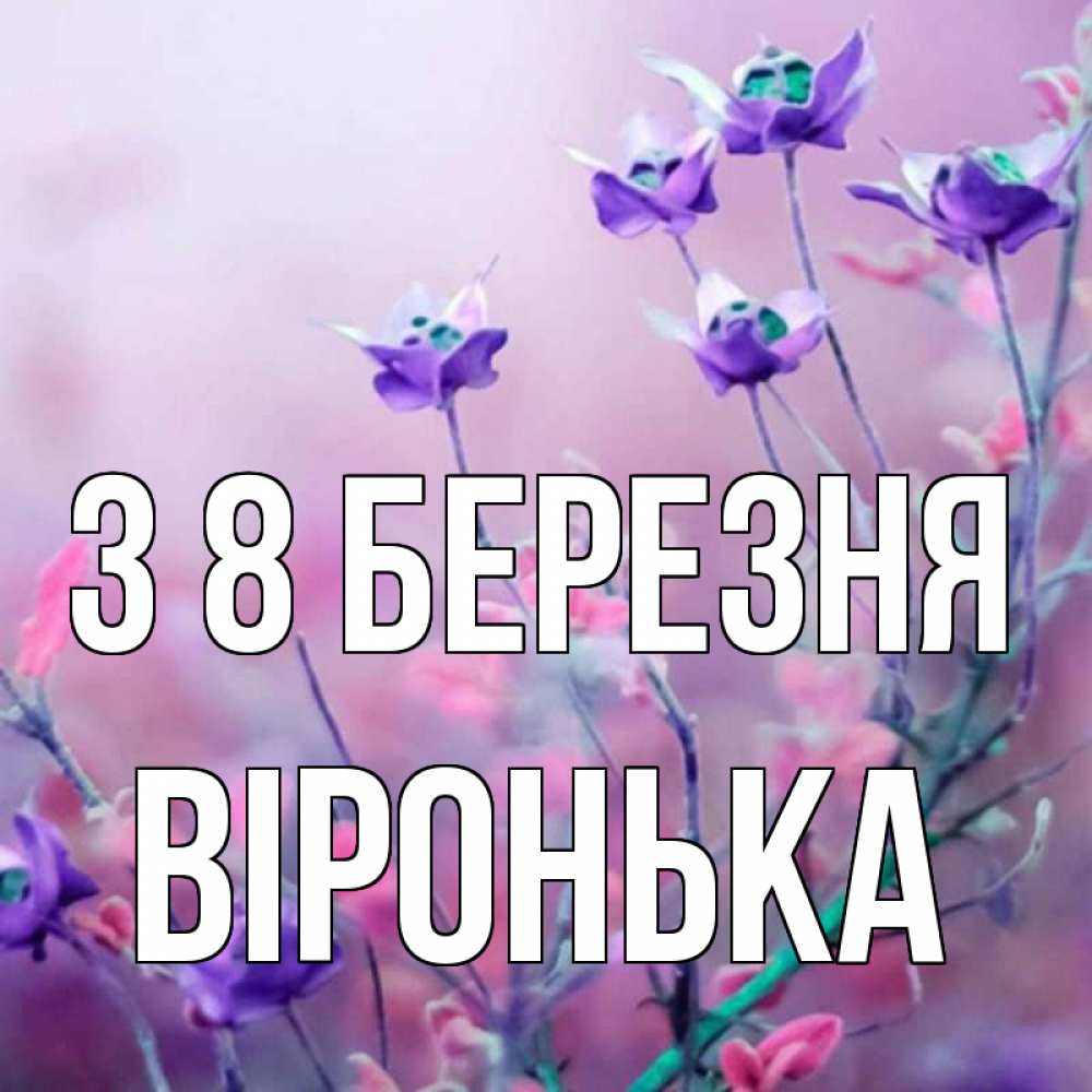 Открытка на каждый день з підписом, Віронька З 8 БЕРЕЗНЯ международный женский день 2 Прикольна листівка з побажанням онлайн скачати безкоштовно 
