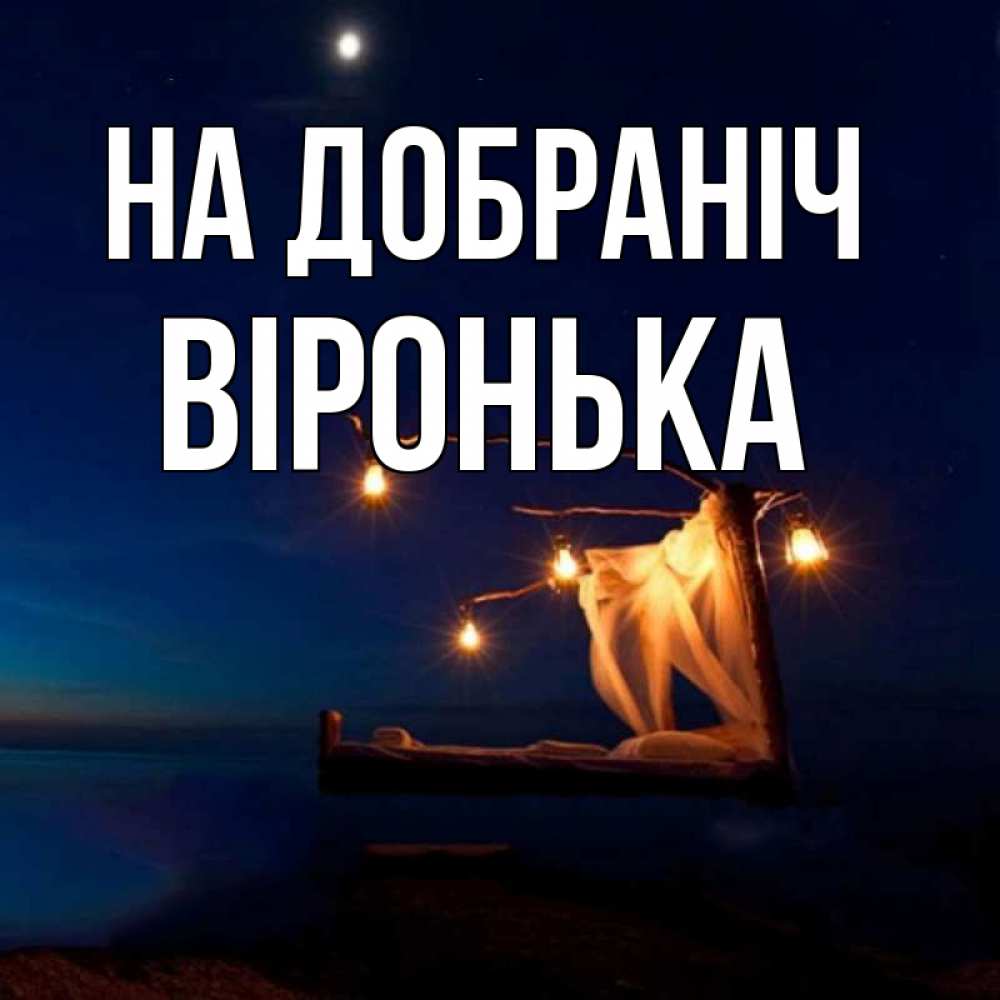 Открытка на каждый день з підписом, Віронька На добраніч милый мой Прикольна листівка з побажанням онлайн скачати безкоштовно 