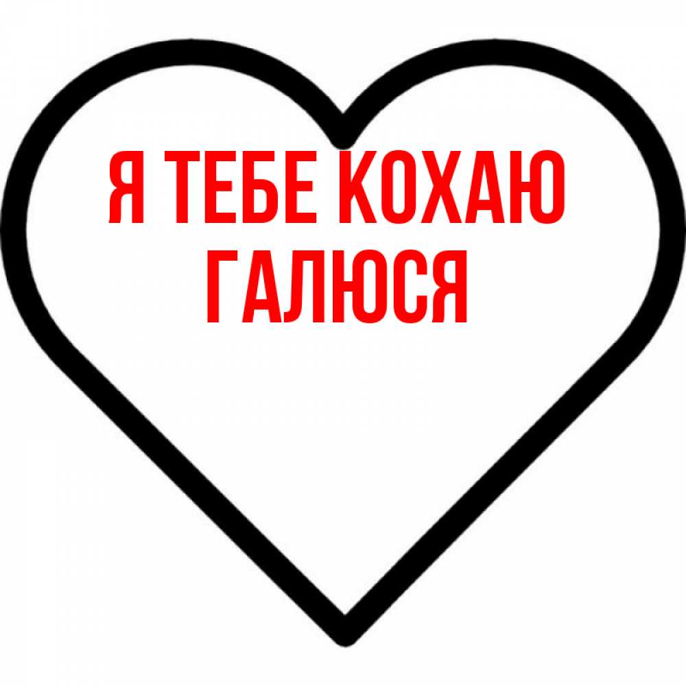 Открытка на каждый день з підписом, Галюся Я тебе кохаю посто Прикольна листівка з побажанням онлайн скачати безкоштовно 
