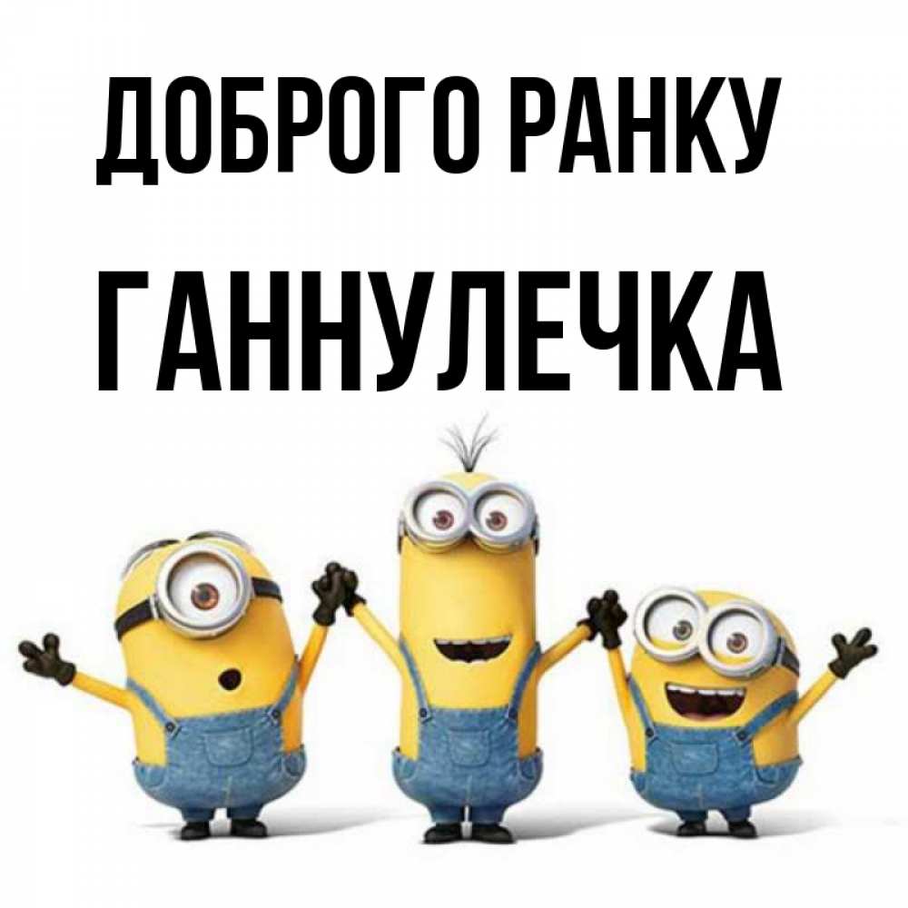 Открытка на каждый день з підписом, Ганнулечка Доброго ранку бодренького утра Прикольна листівка з побажанням онлайн скачати безкоштовно 