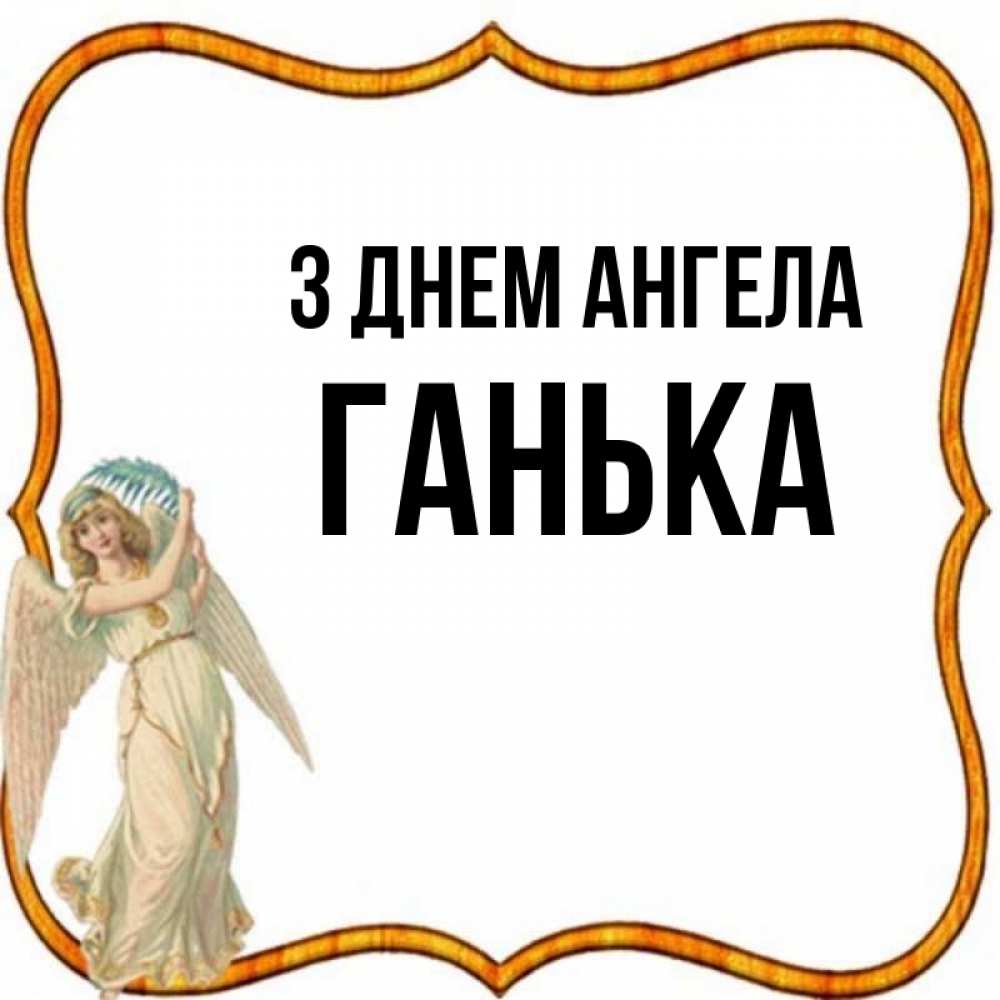 Открытка на каждый день з підписом, Ганька З Днем ангела рамочка простая Прикольна листівка з побажанням онлайн скачати безкоштовно 