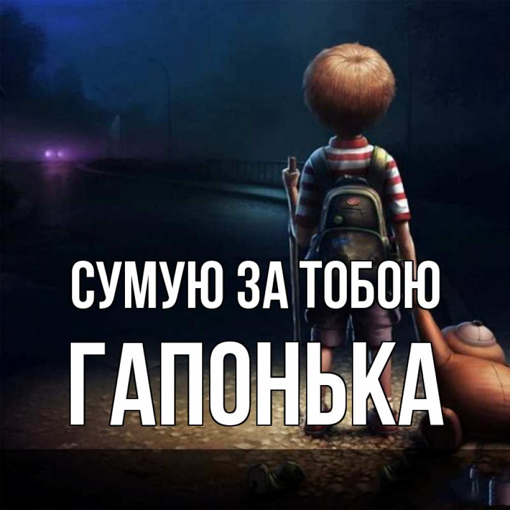 Открытка на каждый день з підписом, Гапонька Сумую за тобою скучно Прикольна листівка з побажанням онлайн скачати безкоштовно 