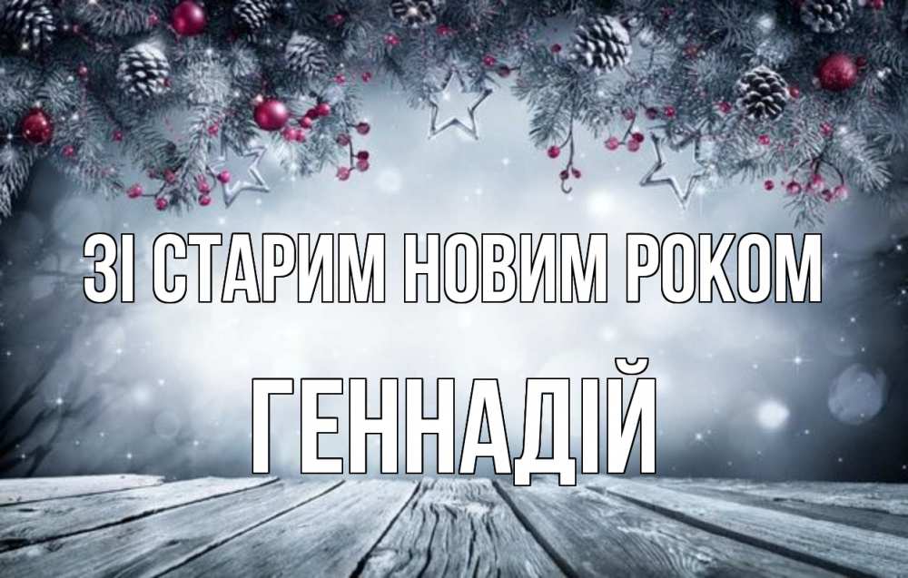 Открытка на каждый день з підписом, Геннадій Зі старим новим роком старый новый год Прикольна листівка з побажанням онлайн скачати безкоштовно 