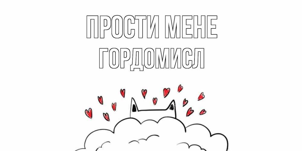 Открытка на каждый день з підписом, Гордомисл Прости мене прости меня Прикольна листівка з побажанням онлайн скачати безкоштовно 