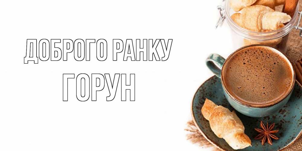 Открытка на каждый день з підписом, Горун Доброго ранку кофе с пенкой Прикольна листівка з побажанням онлайн скачати безкоштовно 