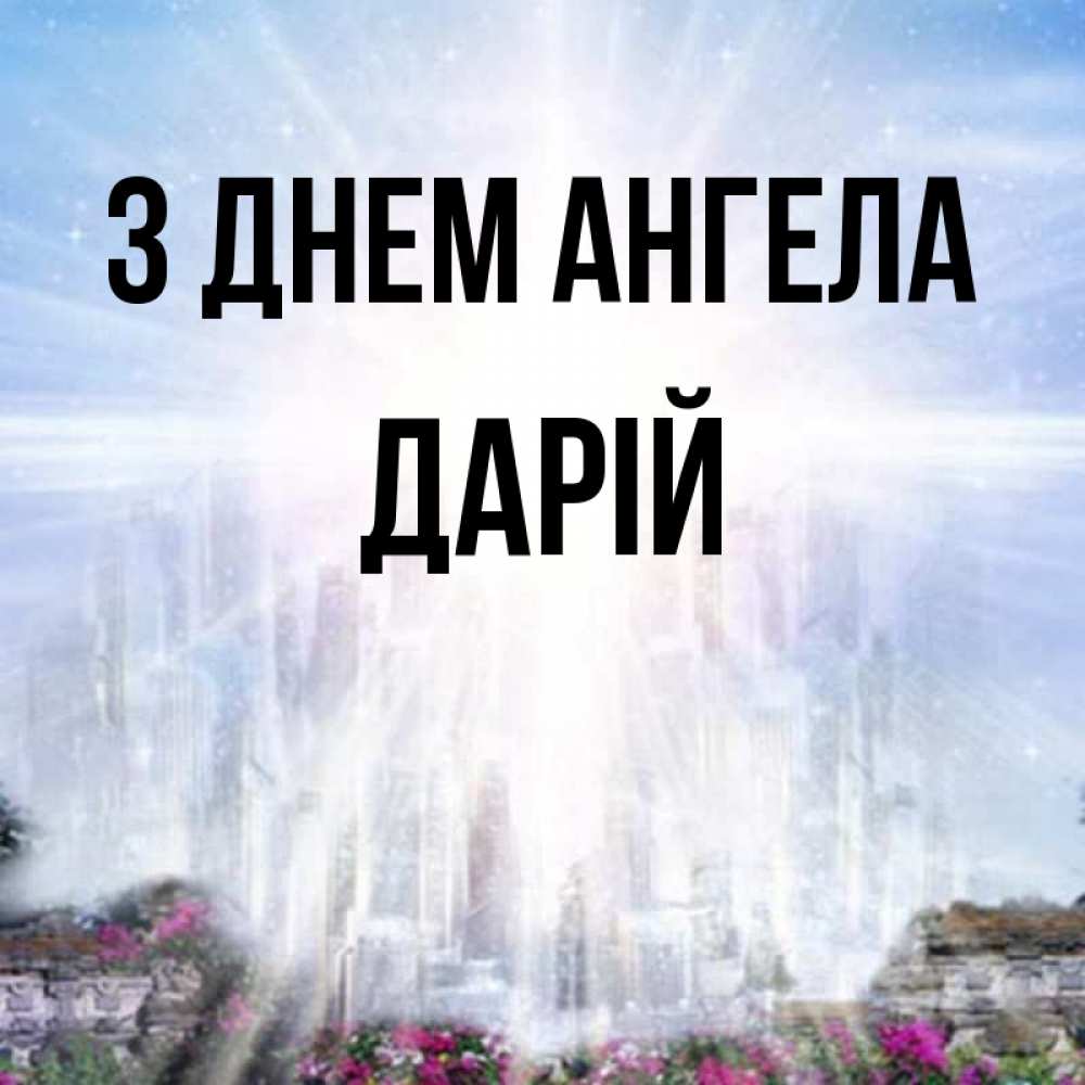 Открытка на каждый день з підписом, Дарій З Днем ангела небесный свет Прикольна листівка з побажанням онлайн скачати безкоштовно 