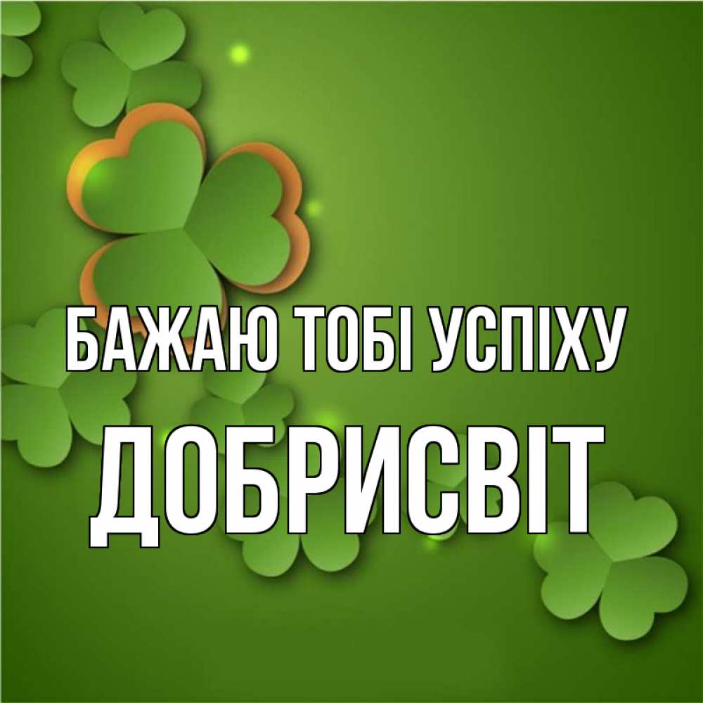 Открытка на каждый день з підписом, Добрисвіт Бажаю тобі успіху много трехлистных листочков клевера Прикольна листівка з побажанням онлайн скачати безкоштовно 