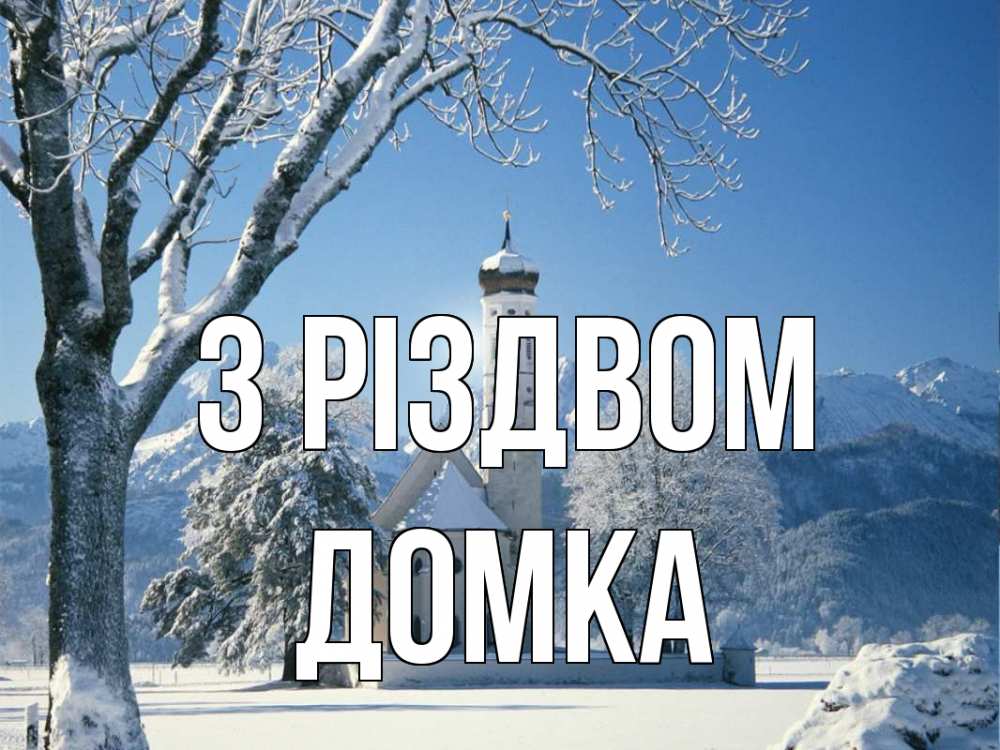 Открытка на каждый день з підписом, Домка З Різдвом зима, храм, костел Прикольна листівка з побажанням онлайн скачати безкоштовно 